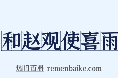 和赵观使喜雨是什么意思的图片